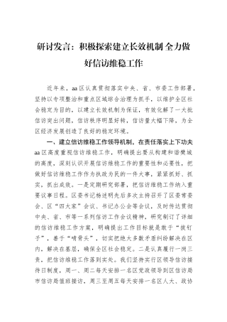 研讨发言：积极探索建立长效机制+全力做好信访维稳工作