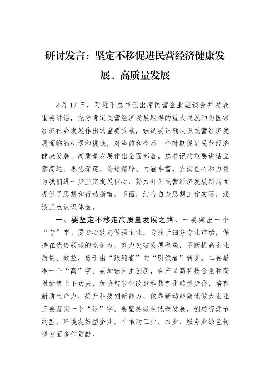 研讨发言：坚定不移促进民营经济健康发展、高质量发展_第1页