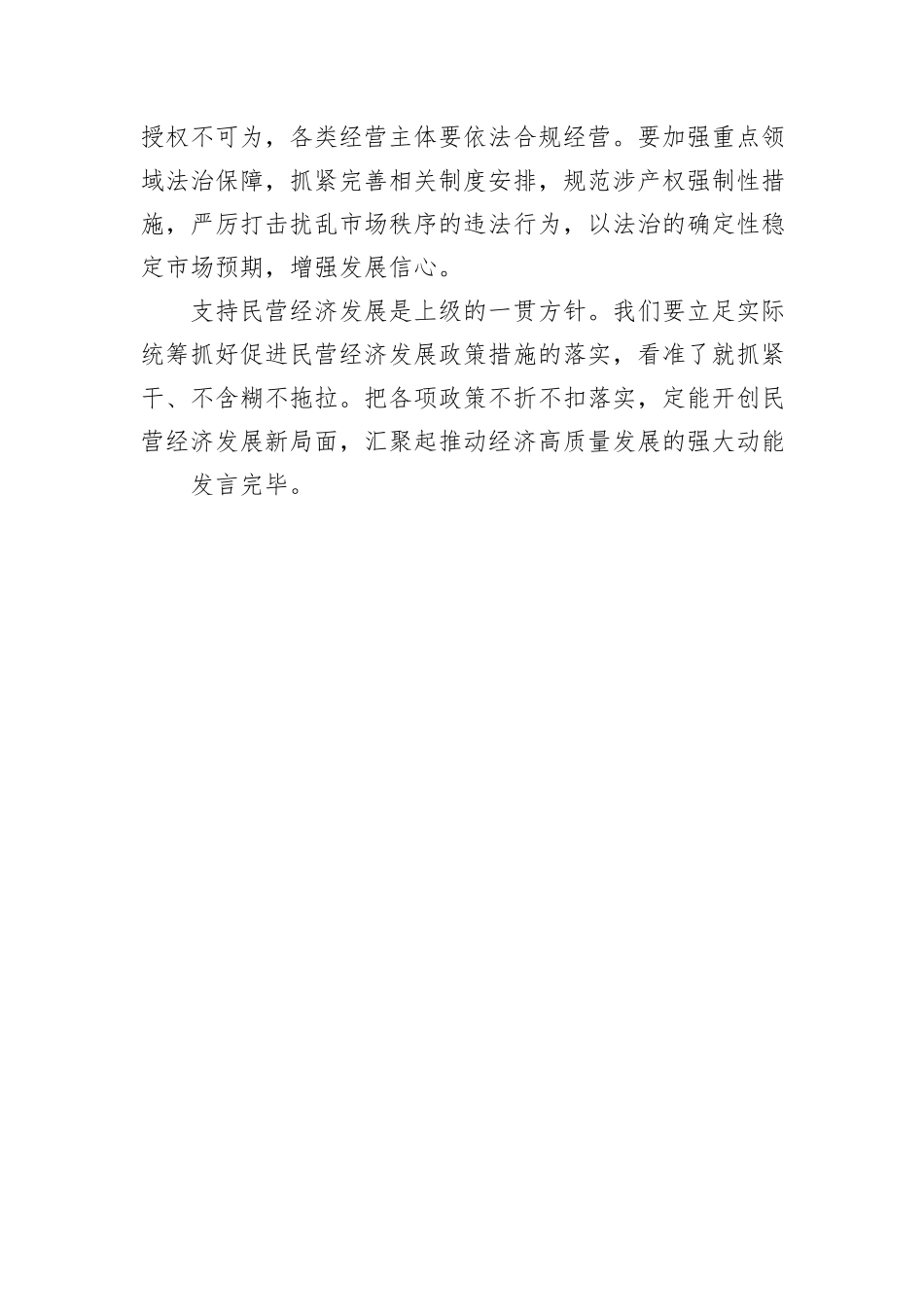 研讨发言：坚定不移促进民营经济健康发展、高质量发展_第3页
