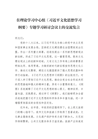 在理论学习中心组《习近平文化思想学习纲要》专题学习研讨会议上的交流发言