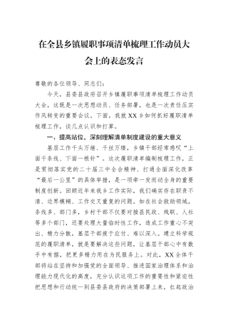 在全县乡镇履职事项清单梳理工作动员大会上的表态发言
