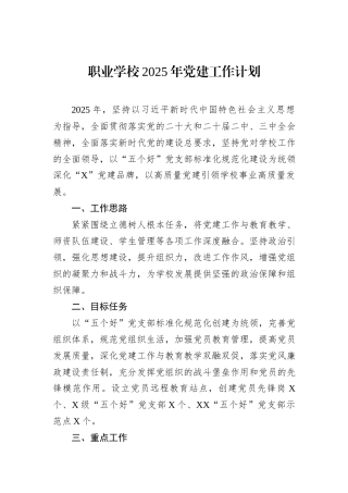 职业学校2025年党建工作计划