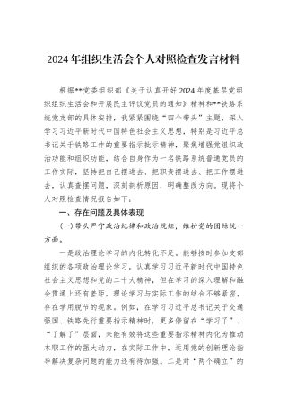2024年组织生活会个人对照检查发言材料-2