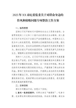 2025年XX市纪委监委关于对群众身边的作风和腐败问题专项整治工作方案