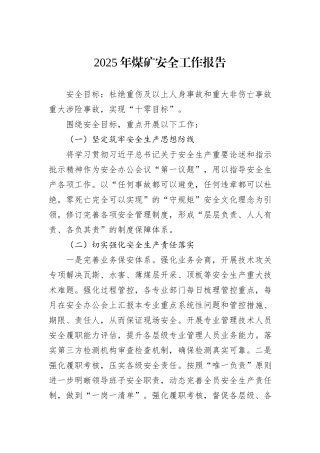 2025年煤矿安全工作报告