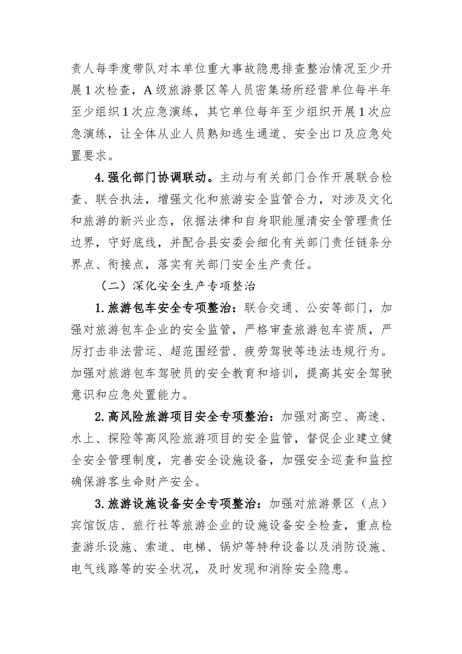 XX县2025年文化旅游系统安全生产工作要点_第3页