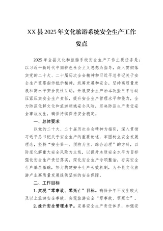 XX县2025年文化旅游系统安全生产工作要点