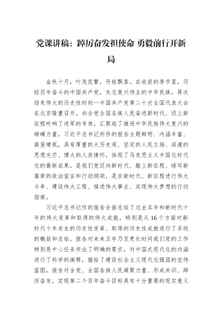 党课讲稿：踔厉奋发担使命+勇毅前行开新局