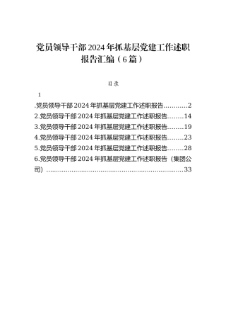 党员领导干部2024年抓基层党建工作述职报告汇编（6篇）