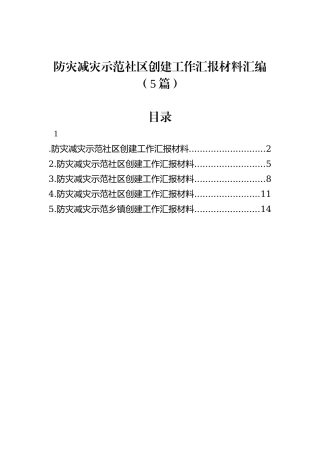 防灾减灾示范社区创建工作汇报材料汇编（5篇）