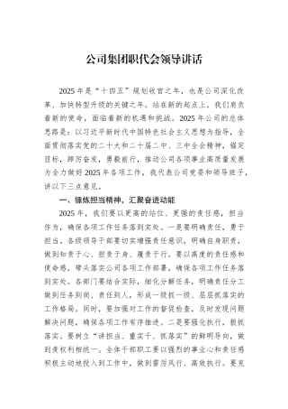 公司集团职代会领导讲话