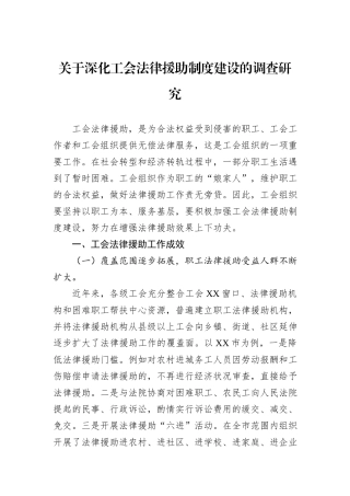 关于深化工会法律援助制度建设的调查研究