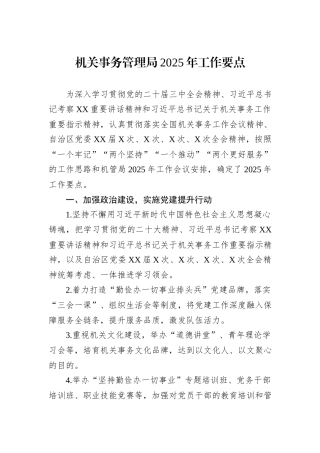 机关事务管理局2025年工作要点