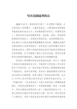 坚决遏制逐利执法