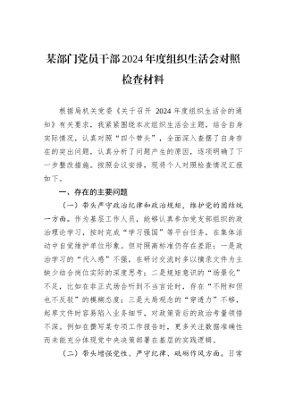 某部门党员干部2024年度组织生活会对照检查材料