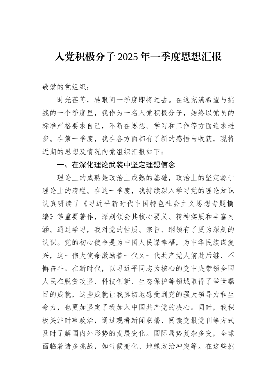 入党积极分子2025年一季度思想汇报-2_第1页