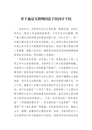 善于通过互联网问需于民问计于民