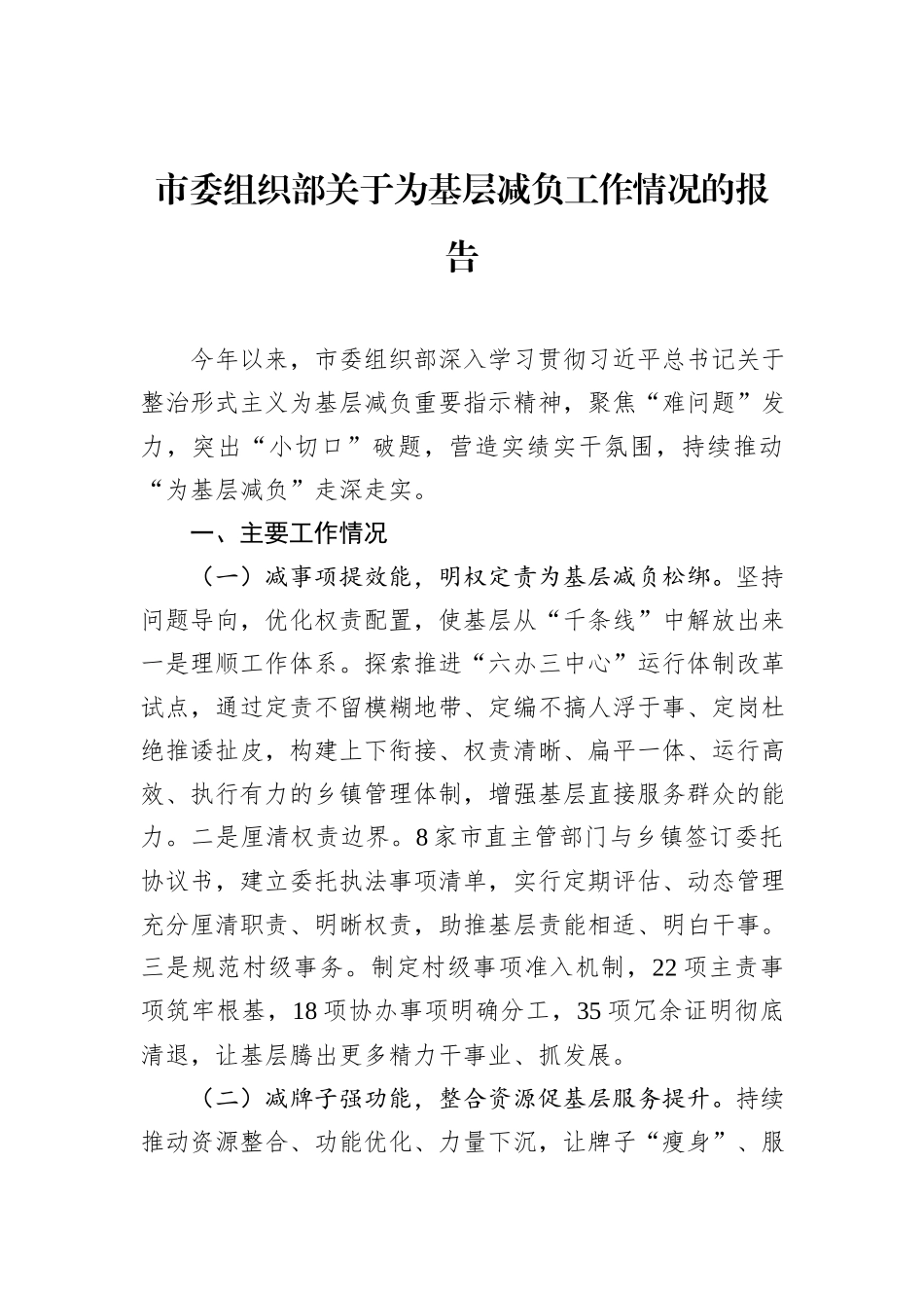 市委组织部关于为基层减负工作情况的报告_第1页
