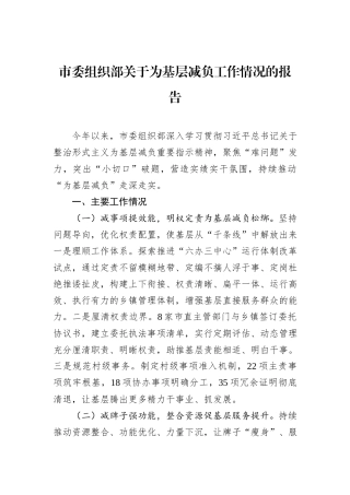 市委组织部关于为基层减负工作情况的报告