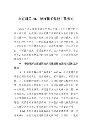 市直机关2025年度机关党建工作要点