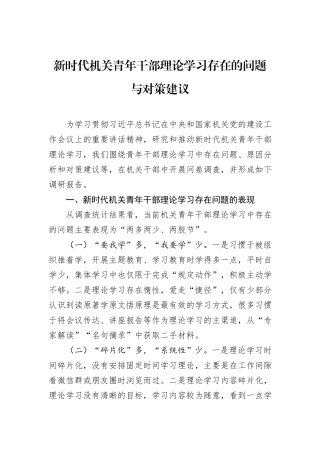 新时代机关青年干部理论学习存在的问题与对策建议