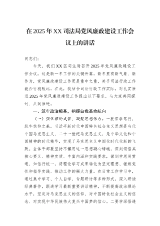 在2025年XX司法局党风廉政建设工作会议上的讲话