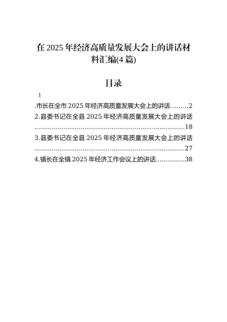 在2025年经济高质量发展大会上的讲话材料汇编(4篇)