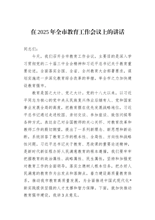在2025年全市教育工作会议上的讲话