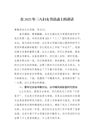 在2025年三八妇女节活动上的讲话