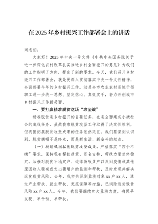 在2025年乡村振兴工作部署会上的讲话