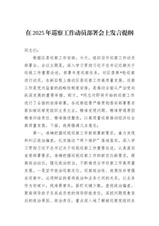 在2025年巡察工作动员部署会上发言提纲