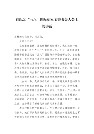在纪念“三八”国际妇女节暨表彰大会上的讲话