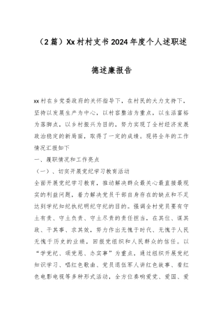 （2篇）Xx村村支书2024年度个人述职述德述廉报告