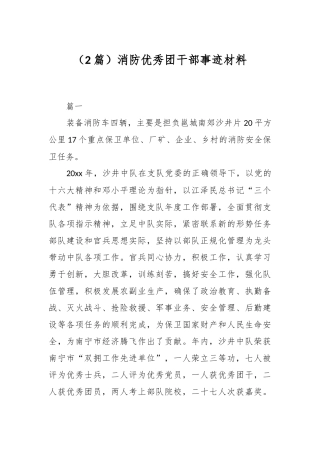 （2篇）消防优秀团干部事迹材料