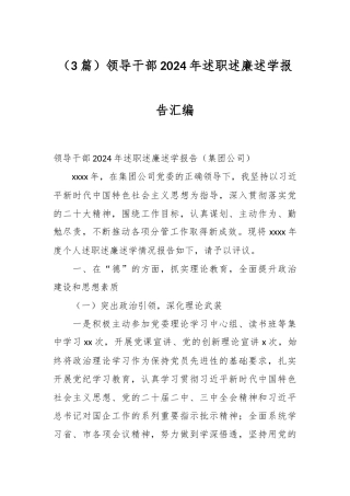 （3篇）领导干部2024年述职述廉述学报告汇编
