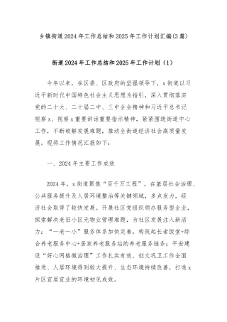 (3篇)乡镇街道2024年工作总结和2025年工作计划汇编