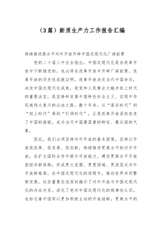 （3篇）新质生产力工作报告汇编