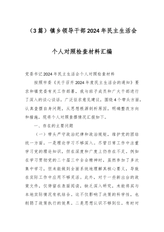 （3篇）镇乡领导干部2024年民主生活会个人对照检查材料汇编