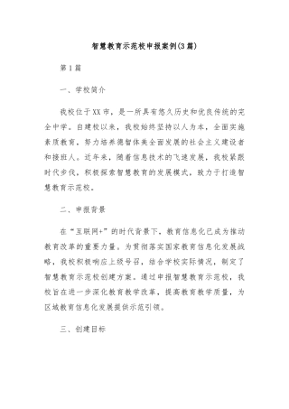 (3篇)智慧教育示范校申报案例