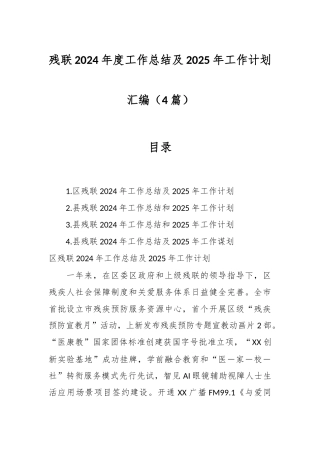 （4篇）残联2024年度工作总结及2025年工作计划汇编