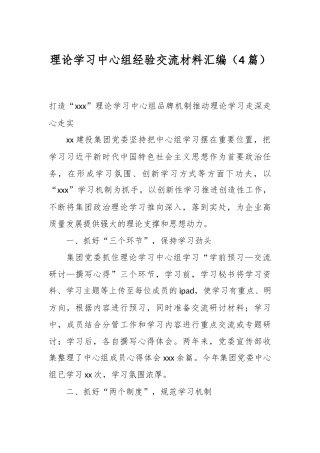 （4篇）理论学习中心组经验交流材料汇编