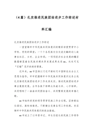 （4篇）扎实推进民族团结进步工作综述材料汇编