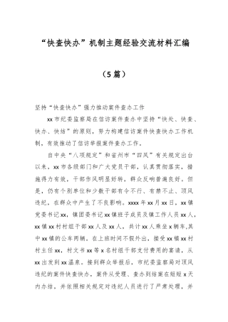 （5篇）“快查快办”机制主题经验交流材料汇编