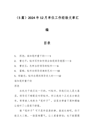 （5篇）2024年12月单位工作经验文章汇编
