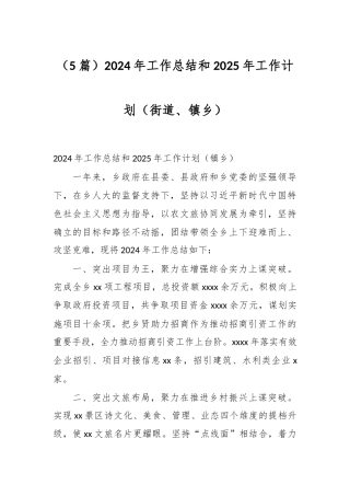 （5篇）2024年工作总结和2025年工作计划（街道、镇乡）