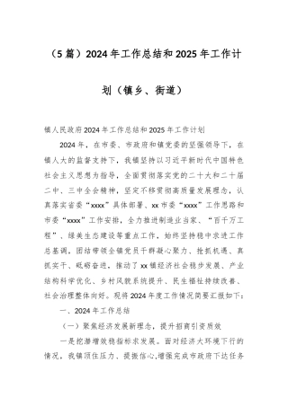 （5篇）2024年工作总结和2025年工作计划（镇乡、街道）