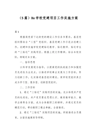 （5篇）Xx学校党建项目工作实施方案