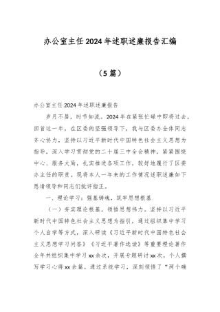 （5篇）办公室主任2024年述职述廉报告汇编