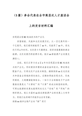 （5篇）参会代表在全市高层次人才座谈会上的发言材料汇编