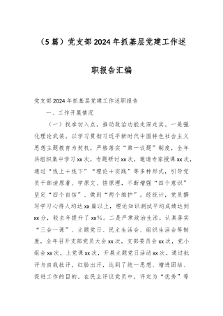 （5篇）党支部2024年抓基层党建工作述职报告汇编